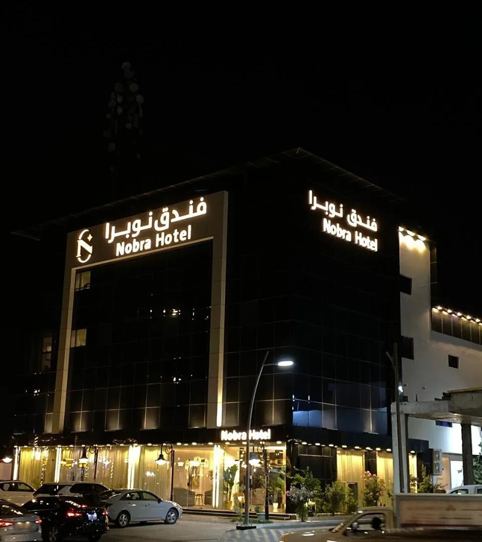 الرياض Nobra Hotel شقة فندقية